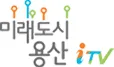 용산구 미래도시 용산 iTV