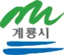 계룡시