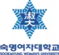 숙명여자대학교