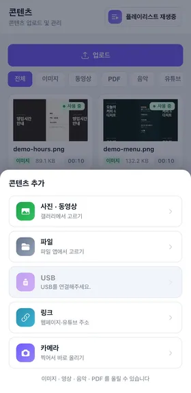 싱글모드 콘텐츠 추가 — 갤러리, 파일, USB, 링크, 카메라
